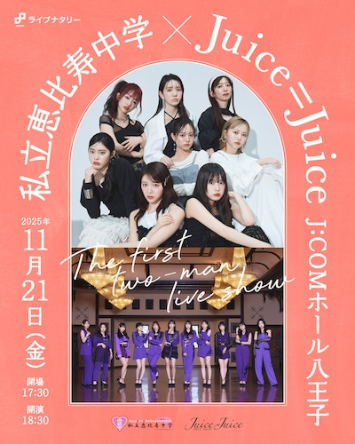 「ライブナタリー “私立恵比寿中学 × Juice=Juice”」ビジュアル