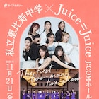 えびちゅう×Juice=Juiceツーマンの生配信決定!完売した現地観覧チケットのリセールも