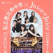えびちゅう×Juice=Juiceツーマンの生配信決定!完売した現地観覧チケットのリセールも