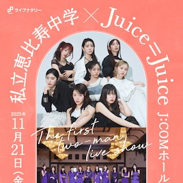 えびちゅう×Juice=Juiceツーマンの生配信決定!完売した現地観覧チケットのリセールも