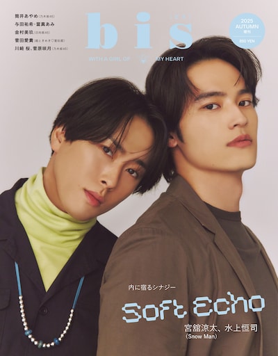 「bis」2025年秋号増刊の表紙。