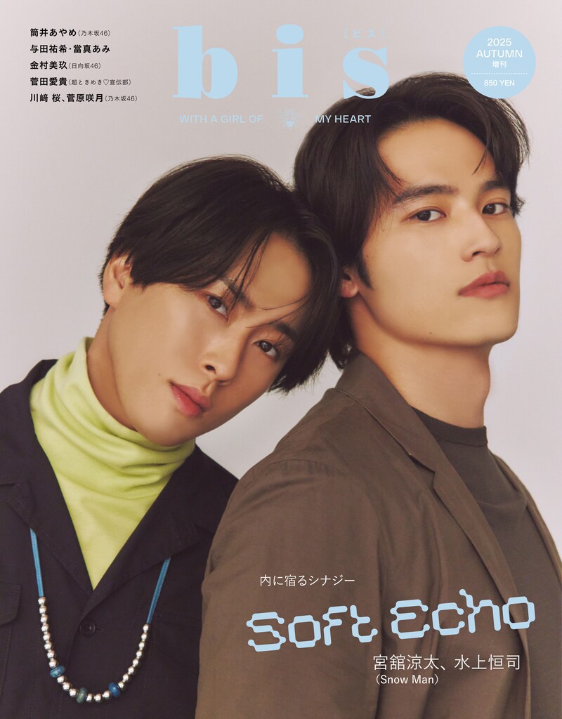 「bis」2025年秋号増刊の表紙。