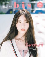 「bis」2025年秋号通常版表紙。