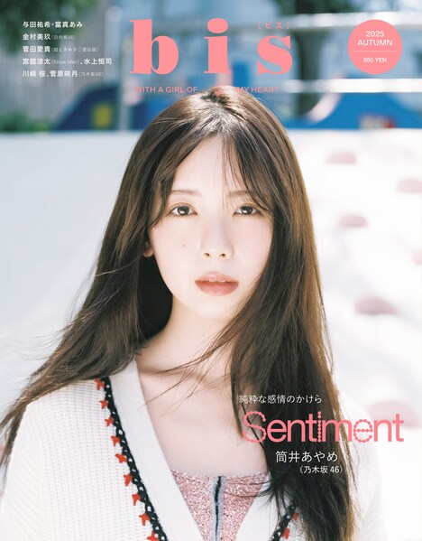 「bis」2025年秋号通常版表紙。