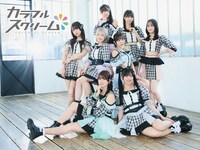 カラフルスクリーム