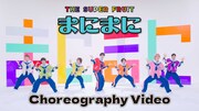 THE SUPER FRUIT「まにまに」コレオグラフィービデオより。