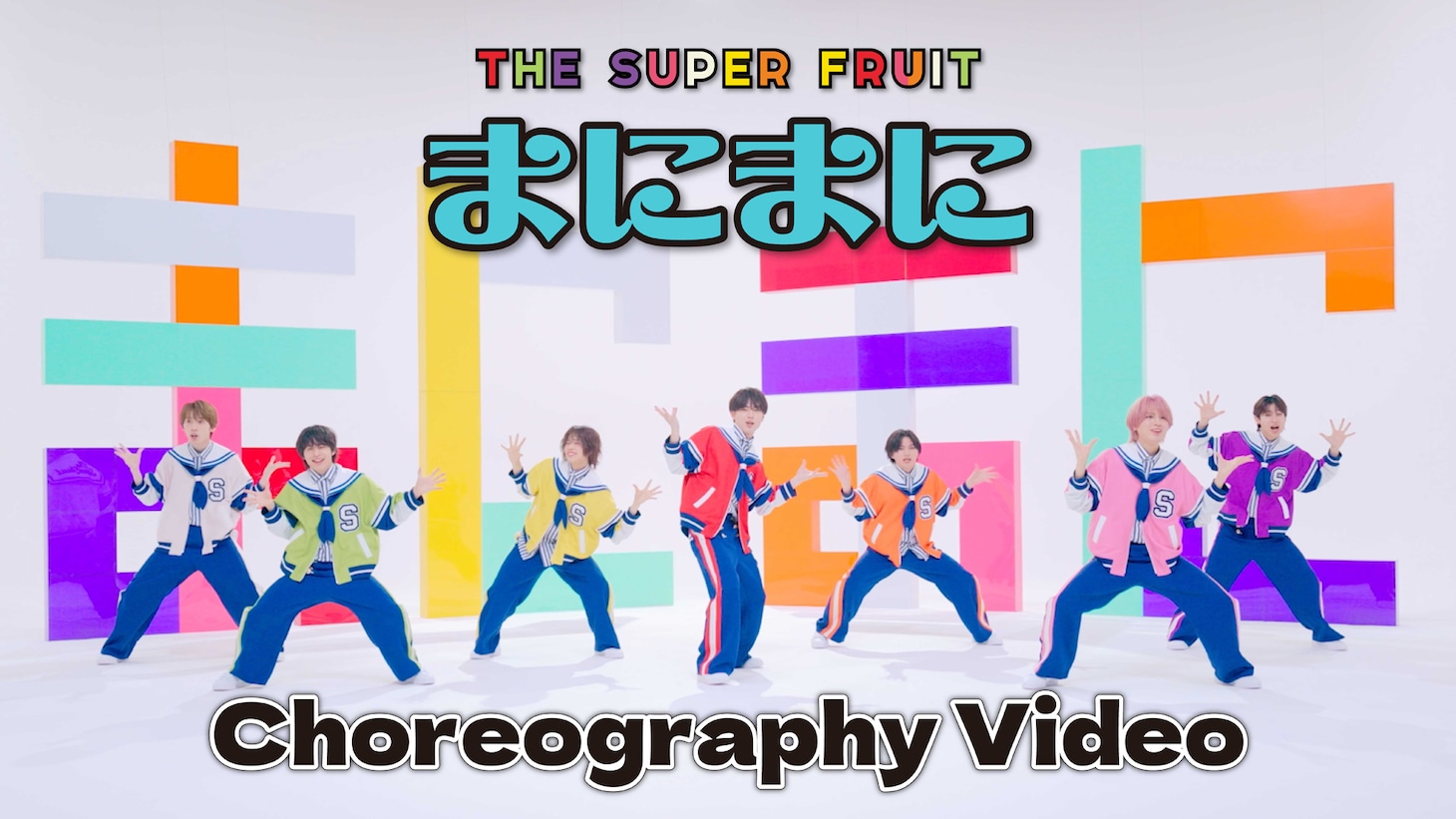 THE SUPER FRUIT「まにまに」コレオグラフィービデオより。