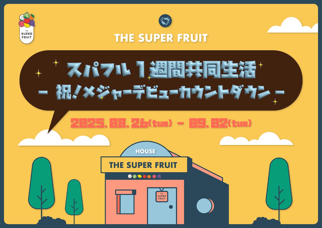 THE SUPER FRUITが3年ぶりに“共同生活”、「まにまに」コレオグラフィービデオ公開