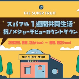 THE SUPER FRUITが3年ぶりに“共同生活”、「まにまに」コレオグラフィービデオ公開