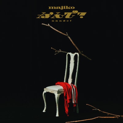 majiko「なんで？」配信ジャケット