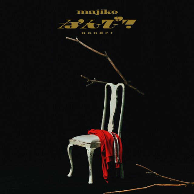 majiko「なんで？」配信ジャケット