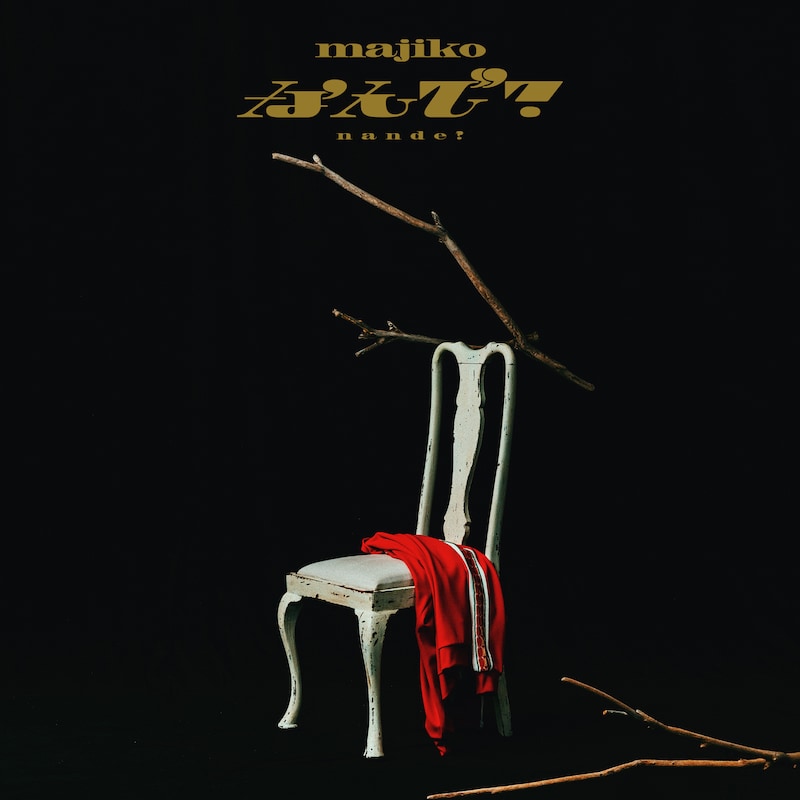 majiko「なんで？」配信ジャケット