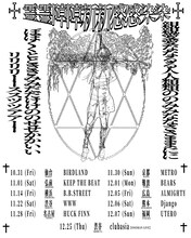 「moreru presents『霊霊障障新新感感染染』」フライヤー