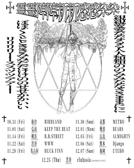 「moreru presents『霊霊障障新新感感染染』」フライヤー
