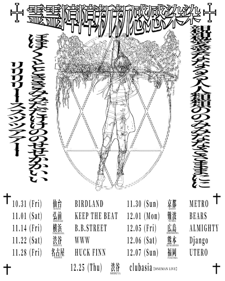 「moreru presents『霊霊障障新新感感染染』」フライヤー