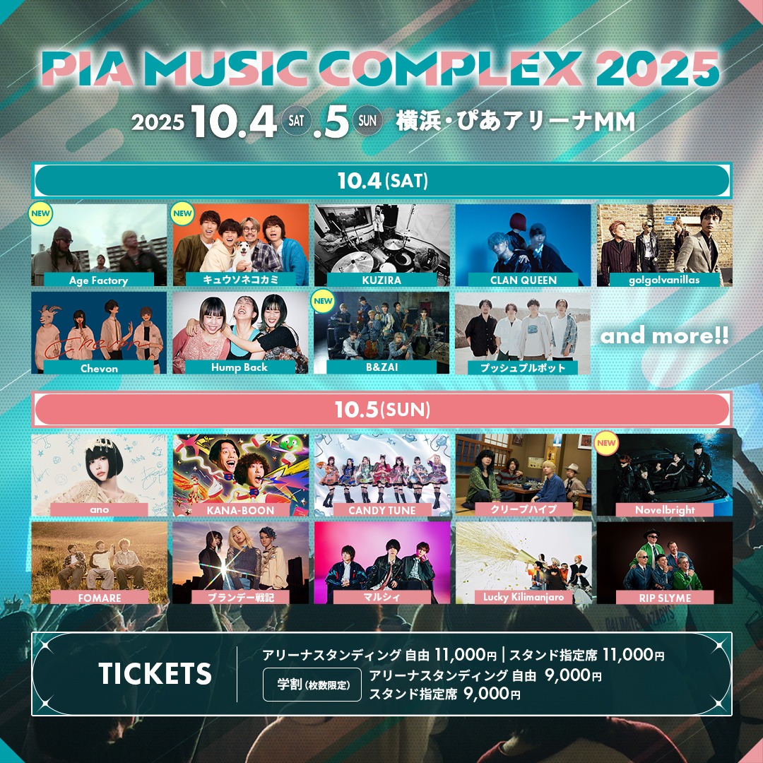 「PIA MUSIC COMPLEX 2025」告知画像