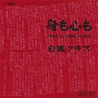 台風クラブ「身も心も」ジャケット