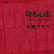台風クラブ「身も心も」ジャケット