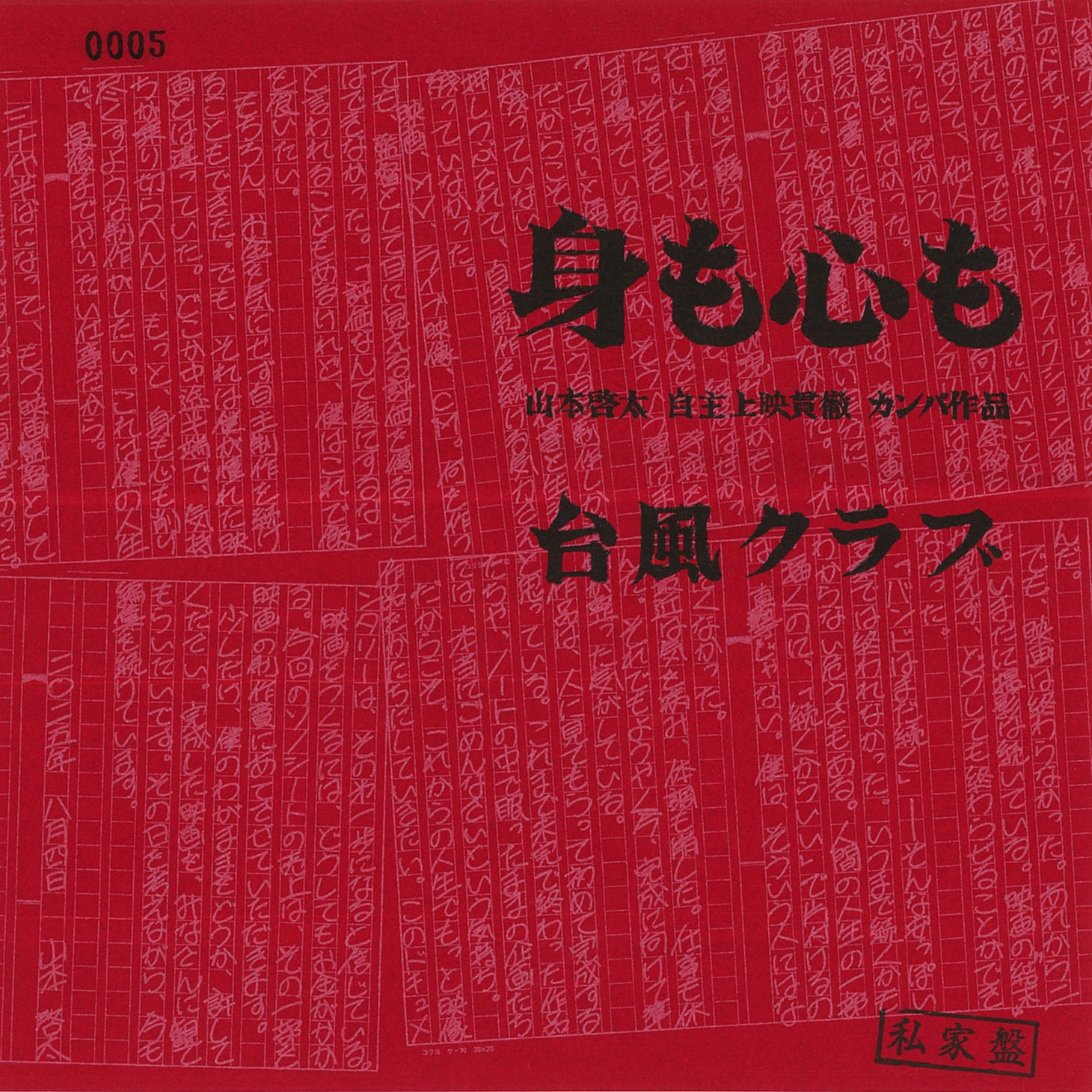 台風クラブ「身も心も」ジャケット