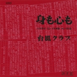 台風クラブ「身も心も」ジャケット