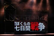 「ぼくらの七日間戦争 2025」ゲネプロより。