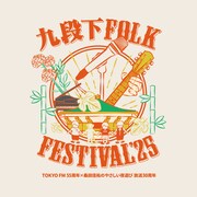 「九段下フォーク・フェスティバル'25」ロゴ