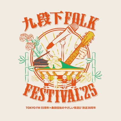 「九段下フォーク・フェスティバル'25」ロゴ