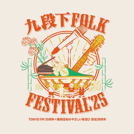 「九段下フォーク・フェスティバル'25」ロゴ