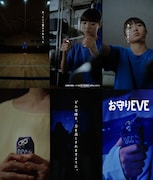 「お守りEVE」Web動画の場面カット。