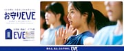 「お守りEVE」キャンペーン告知画像