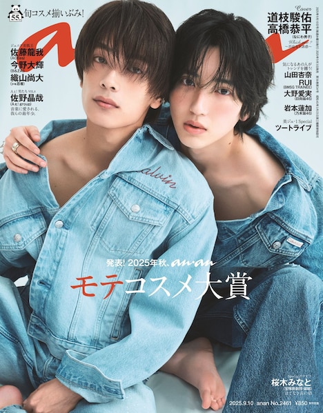 「anan」2461号の表紙画像。Ⓒマガジンハウス