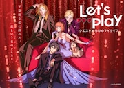 「Let’s Play クエストだらけのマイライフ」キービジュアル