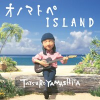 山下達郎「オノマトペISLAND」配信ジャケット