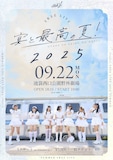 UtaGe!「宴と最高の夏!2025」フライヤー