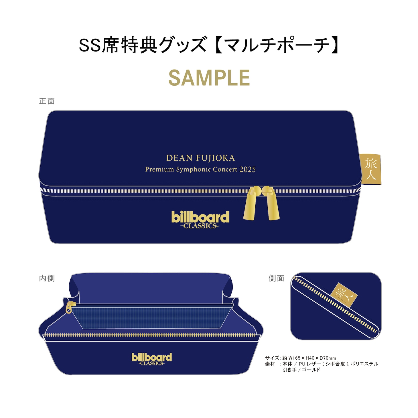 「billboard classics DEAN FUJIOKA Premium Symphonic Concert -旅人-」SS席特典マルチポーチのデザイン。