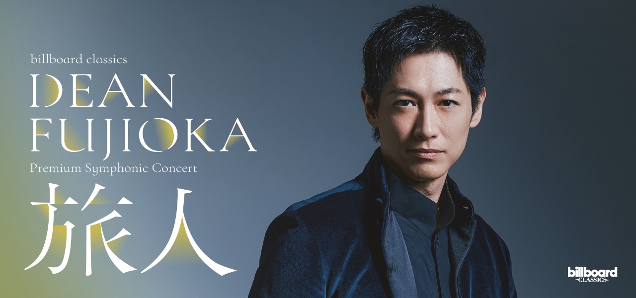 「billboard classics DEAN FUJIOKA Premium Symphonic Concert -旅人-」キービジュアル