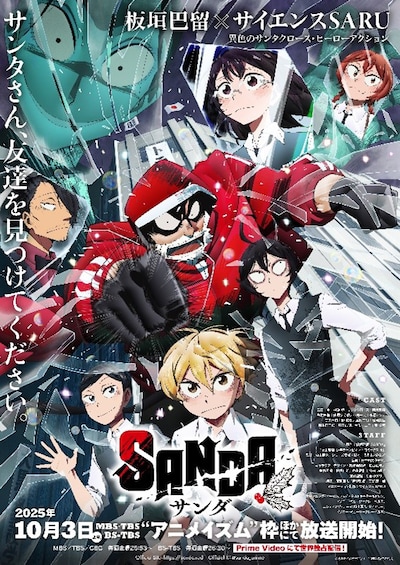 アニメ「SANDA」キービジュアル ©板垣巴留（秋田書店）／SANDA製作委員会