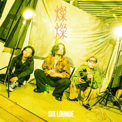 SIX LOUNGE「燦燦」初回限定盤ジャケット