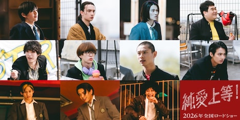 映画「純愛上等!」追加キャスト 組写真