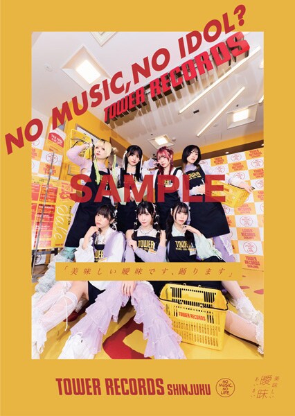 美味しい曖昧×「NO MUSIC, NO IDOL?」コラボポスター