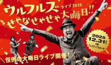 「ウルフルズ ライブ2025 せやなせやせや大晦日!!」告知画像