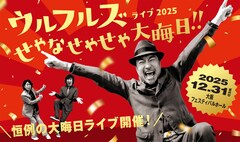 ウルフルズ、恒例の大晦日ライブを開催