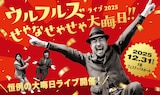 「ウルフルズ ライブ2025 せやなせやせや大晦日!!」告知画像