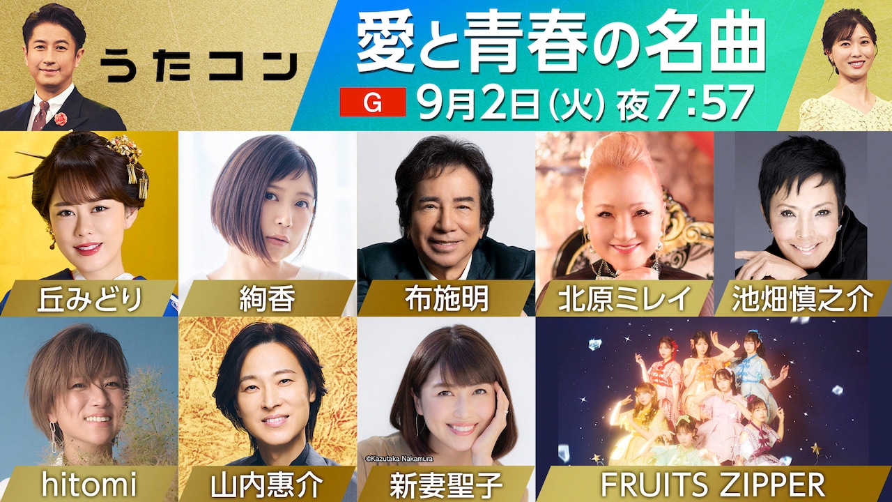 「うたコン」出演者
