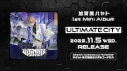 加賀美ハヤト「ULTIMATE CITY」告知ビジュアル