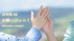 日向坂46「お願いバッハ！」今夜先行配信、MVプレミア公開も決定
