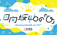 「日向坂46の『ひ』」ロゴ