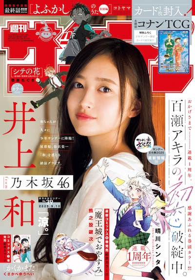 「週刊少年サンデー」2025年39号の表紙。