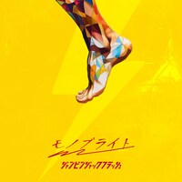 モノブライト「ジャンピンジャックフラッシュ」配信ジャケット