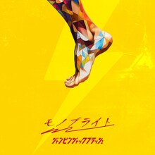 モノブライト「ジャンピンジャックフラッシュ」配信ジャケット